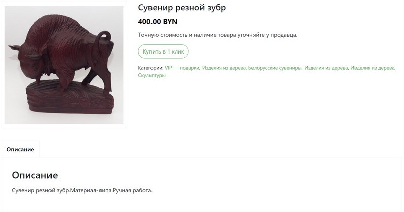 Статуэтка деревянного зубра, которая стоит 400 рублей. Брестский облисполком заплатил за такую же около 750 рублей. Скриншот сайта