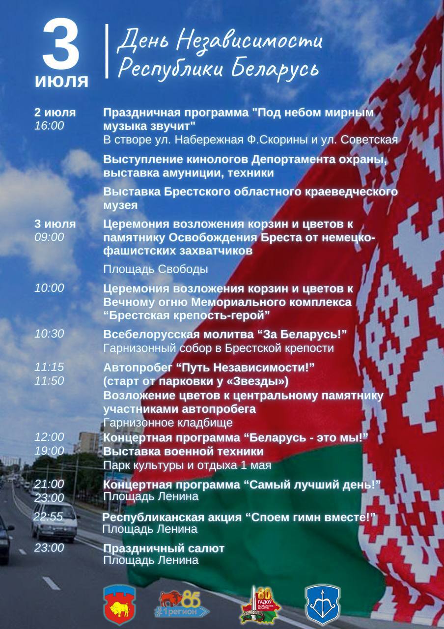 Афиша Дня Независимости Республики Беларусь в Бресте. Фото: Любимый Брест.